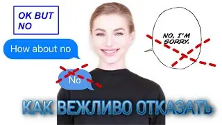 КАК ВЕЖЛИВО ОТКАЗАТЬ ИЛИ СКАЗАТЬ 
