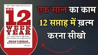 The 12 Week Year by Brian Moran | Book Summary in Hindi | Audiobook