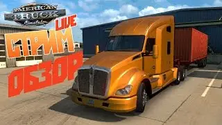 Стрим-обзор  American Truck Simulator