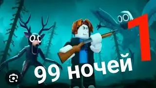 99 ночей 6/99 #1 з братом