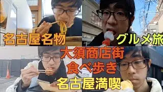 【グルメ旅】名古屋名物の味噌煮込みうどん食べた後に、大須商店街で食べ歩きvlog！【名古屋満喫】