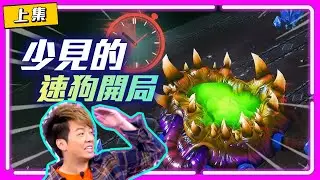 【星海明星邀請賽 EP.5】少見的速狗開局，緊湊的進攻步調能打亂Maru嗎（上集）｜Reynor(蟲) vs Maru(人)