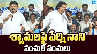 YSRCP Perni Nani Funny Comments On Syamala |@SakshiTVLIVE
