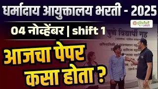 धर्मादाय आयुक्तालय भरती 2025 |4 नोव्हेंबर Shift 1|आजचा पेपर कसा होता?| विद्यार्थ्यांच्या प्रतिक्रिया