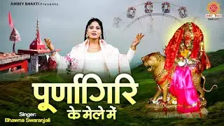 पूर्णागिरि के मेले में | भजन पूर्णागिरि माता के | Purnagiri Ke Mele Mein | नवरात्री स्पेशल भजन