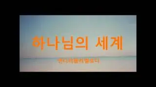 ❤️[CCM] 하나님의 세계 - 앤디러블리멜로디  #worship #christianmusic