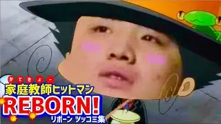 家庭教師ヒットマンREBORN！ツッコミ集【がーどまん】