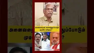 அனைவரையும் வளைத்துப்போடும் முடிவில் அமித்ஷா? #admk #bjp #Arasiyaluncut