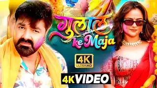 #Video | गुलाल के मजा | #Pawan Singh New Song | Shilpi Raj | Prachi Tahlan | Bhojpuri Holi Song 2026