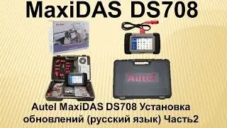 Autel MaxiDAS DS708 Установка обновлений(русский язык) Часть 2