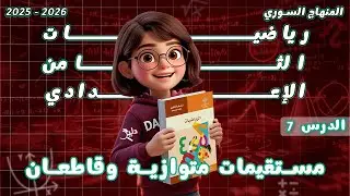 مستقيمات متوازية وقاطعان | الدرس 7️⃣ الوحدة 2️⃣ رياضيات هندسة الصف الثامن المنهاج السوري