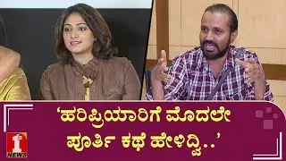 &lsquo;ಸಹ ನಟಿಯನ್ನು ಜನರು ಹೊಗಳಿದ್ದು ಹರಿಪ್ರಿಯಾರಿಗೆ..???&rsquo; | Mounesh Badiger | Haripriya | Soojidara
