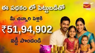 Sukanya Samriddhi Yojana 2025 Telugu (SSA) |Post Office Best Investment for Girl Child