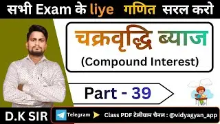 Compound Interest Part-39 | चक्रवृद्धि ब्याज | Class 4&ndash;8 Maths | Easy & Fast Method | By D.K Sir