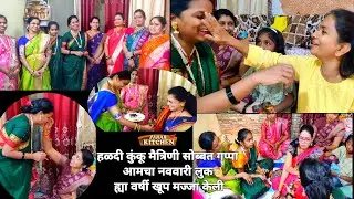 हळदी कुंकू| आमचा नऊवारी लुक|आमच्या मैत्रिणी सोब्बत मज्जा बरे वाईट अनुभव सांगितले  | Haldi kunku 2023