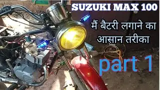 suzuki max 100 me battery kaise lagaye || modified