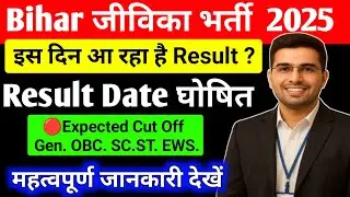 Bihar Jeevika Result Date | Bihar Jeevika  Expected Cut off 2025 | Bihar Jeevika Result 2025 |cutoff