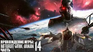 Прохождение Battlefleet Gothic: Armada |14| |Без комментариев|