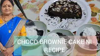 ચોકો બ્રાઉન કેક ની રેસીપી // CHOCO BROWNIE CAKE NI RECIPE VIDEO BY II SHOBHANA'S KITCHEN 