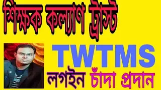 ##শিক্ষক কি ভাবে শিক্ষক কল্যাণ ট্রাস্টে  লগইন ও চাঁদা প্রদান করবেন##@
