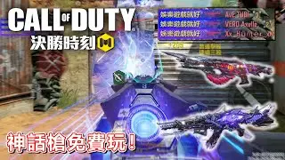 《決勝時刻M》 讓你免費體驗神話槍 遇到超友善的大叔 他竟然是我的忠實觀眾！ 必須帶他上分好吧