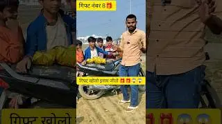 गिफ्ट खोलो इनाम जीतो 🎁🎁😱😱 #challenge  #challenger #comedy  #funny challenge video #challenger