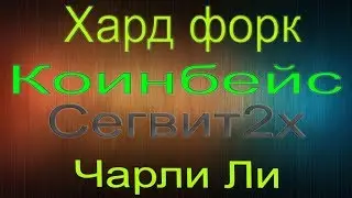 Чарли Ли о Хардфорке Биткоина в ноябре и как Коинбейз себя поведет