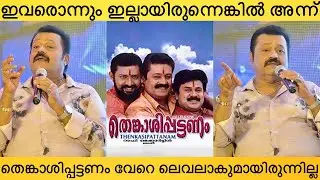 ദിലീപിനെ കുറിച്ച് സുരേഷ് ഗോപി പറയുന്നത് കേട്ടോ | Suresh Gopi, Dileep | Thenkashippattanam Movie