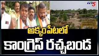 అక్కంపేటలో కాంగ్రెస్ రచ్చబండ | Congress Rachabanda at Akkampeta | Revanth Reddy | TV5 News Digital
