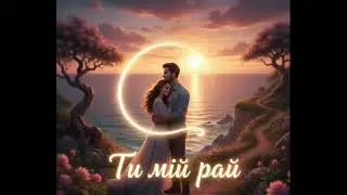 Ти мій рай