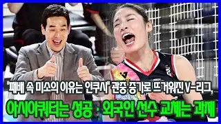 “패배 속 미소의 이유는 인쿠시”  관중 증가로 뜨거워진 V-리그, 아시아쿼터는 성공·외국인 선수 교체는 과제