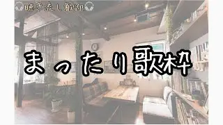 【作業用BGM】まったり歌配信｜流し聞き歓迎