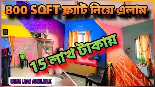 800 SQFT এর বিশাল ফ্ল্যাট মাত্র 16 লাখ টাকায় || SOUTH OPEN & MAIN ROAD FACING || POST NO: 175