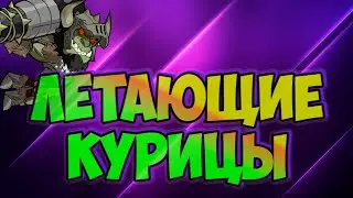 Летающие курицы ||  Brawlhalla