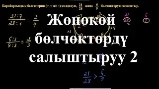 Жөнөкөй бөлчөктөрдү салыштыруу 2  | Жөнөкөй бөлчөктөрдү салыштыруу| Арифметика | Хан Академия
