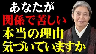 【樹木希林】なぜあなたは関係の中でずっと苦しいのか｜本当の理由