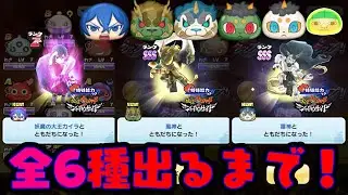 ぷにぷに2020年コンプ闇ガチャ『妖怪ウォッチぷにぷに』あけおめおはじきガシャ Yo-Kai Watchさとちんゲーム
