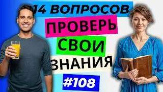 Разминка для ума #108  | Тест на общие знания, эрудицию,  и кругозор | Вопрос - ответ