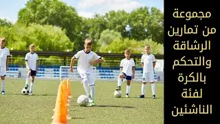 مجموعة من التمارين المنوعة للناشئين منها الرشاقة والتوافق وزيادة التحكم بالكرة