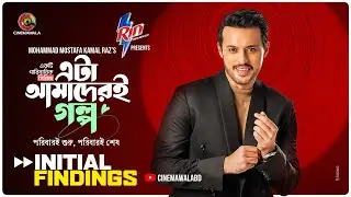Initial Findings | Eta Amaderi Golpo | M M Kamal Raz | Basar | Payel | Sajjad | Sunerah | New Series