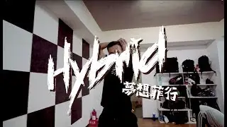 HRC Hybrid Crew夢想菲行WorkShop-球球Tristan