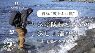 海沿いのトレイルハイクは危険もある？｜海鮮グルメも紹介【三浦・岩礁のみち編＃2】