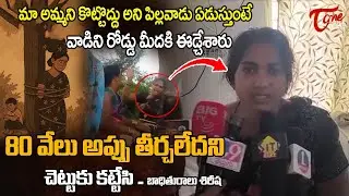 Victim Sirisha Reveals Shocking Truth About Kuppam Incident | T80 వేలు అప్పు తీర్చలేదని | TOne News