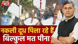 नकली दूध बनाने का तरीका देखिए, सबकुछ कैमरे में कैद हो गया है, देख लीजिए | Seedhe Mudde Ki Baat