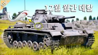 워썬더 12월 월간 데칼! 과 업데이트 예상(보병썬더 이야기)
