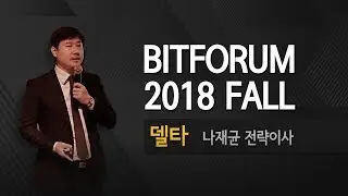 [코인비티비 / BeeSpeaker] BitForum 2018 Fall - 신개념 블록체인 플랫폼 프로젝트 델타