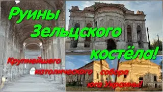 Костел в Зельце. Лиманское. #kirche. Кирха в Лиманском. Одесская область. Католический собор.
