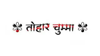 tohar chumma vitamin se kam nakikhe.. White screen Lyrics bhojpuri status।White screen lyrics #viral