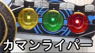 ＣＴ87 カマンライパーＯＯＯ オーズっぽいヒーローベルト　kaman riper bootleg ooo driver