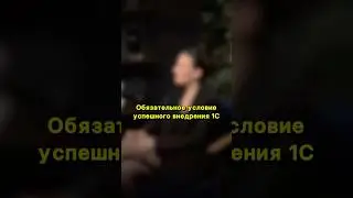 Обязательное условие у спешного внедрения 1С #1сбухгалтерия #подкаст